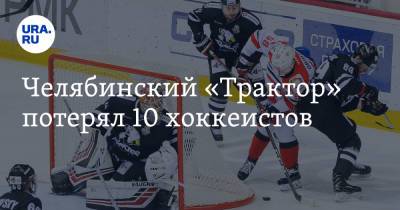 Челябинский «Трактор» потерял 10 хоккеистов