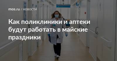 Как поликлиники и аптеки будут работать в майские праздники