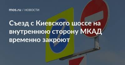 Съезд с Киевского шоссе на внутреннюю сторону МКАД временно закроют