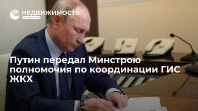 Путин передал Минстрою полномочия по координации ГИС ЖКХ