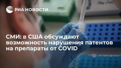 СМИ: в США обсуждают возможность нарушения патентов на препараты от COVID