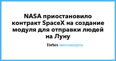 NASA приостановило контракт SpaceX на создание модуля для отправки людей на Луну