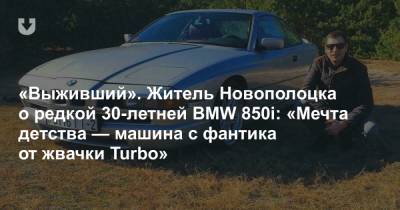 «Выживший». Житель Новополоцка о редкой 30-летней BMW 850i: «Мечта детства — машина с фантика от жвачки Turbo»