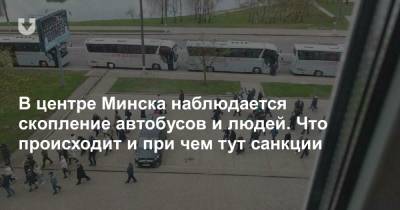 В центре Минска наблюдается скопление автобусов и людей. Что происходит и при чем тут санкции