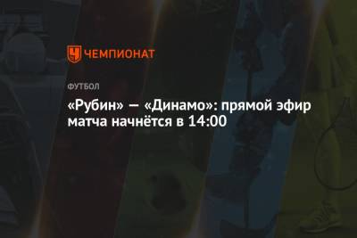 «Рубин» — «Динамо»: прямой эфир матча начнётся в 14:00
