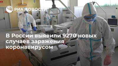 В России выявили 9270 новых случаев заражения коронавирусом