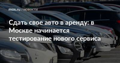 Сдать свое авто в аренду: в Москве начинается тестирование нового сервиса