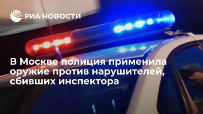 В Москве полиция применила оружие против нарушителей, сбивших инспектора