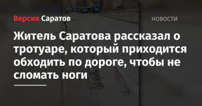 Житель Саратова рассказал о тротуаре, который приходится обходить по дороге, чтобы не сломать ноги