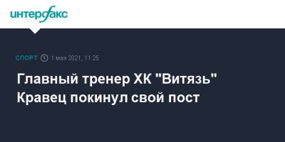 Главный тренер ХК "Витязь" Кравец покинул свой пост