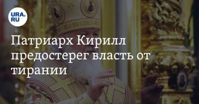 Патриарх Кирилл предостерег власть от тирании. Видео