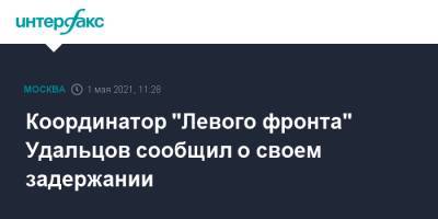 Координатор "Левого фронта" Удальцов сообщил о своем задержании