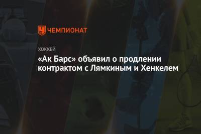 «Ак Барс» объявил о продлении контрактом с Лямкиным и Хенкелем