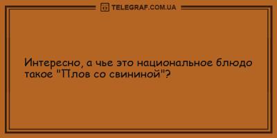 Прикольные анекдоты на день 1 мая, которые заставят вас хохотать - ТЕЛЕГРАФ - telegraf.com.ua