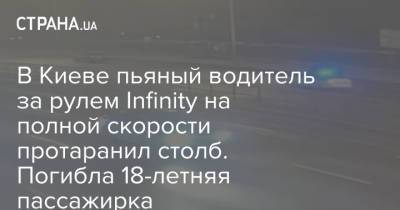 В Киеве пьяный водитель за рулем Infinity на полной скорости протаранил столб. Погибла 18-летняя пассажирка