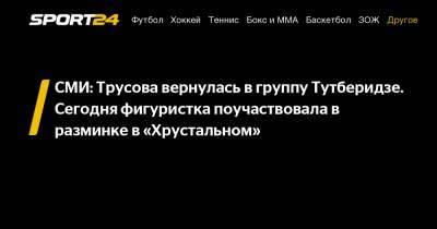 СМИ: Трусова вернулась в группу Тутберидзе. Сегодня фигуристка поучаствовала в разминке в «Хрустальном»