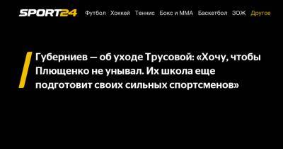 Губерниев - об уходе Трусовой: "Хочу, чтобы Плющенко не унывал. Их школа еще подготовит своих сильных спортсменов"