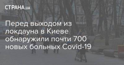Перед выходом из локдауна в Киеве обнаружили почти 700 новых больных Covid-19