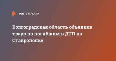 Волгоградская область объявила траур по погибшим в ДТП на Ставрополье