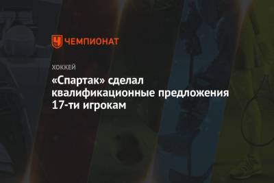«Спартак» сделал квалификационные предложения 17 игрокам