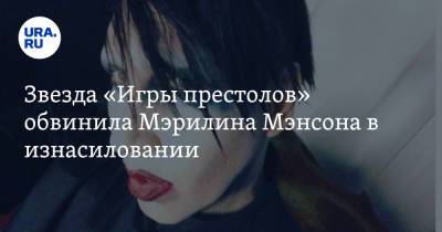 Мэрилин Мэнсон - Звезда «Игры престолов» обвинила Мэрилина Мэнсона в изнасиловании - ura.news - Англия