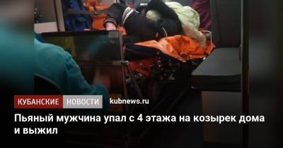 Алексей Одеров - Пьяный мужчина упал с 4 этажа на козырек дома и выжил - kubnews.ru - Краснодарский край - Новороссийск