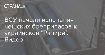 ВСУ начали испытания чешских боеприпасов к украинской "Рапире". Видео