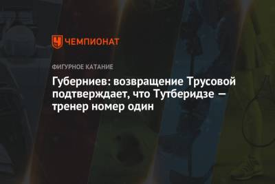 Губерниев: возвращение Трусовой подтверждает, что Тутберидзе — тренер номер один