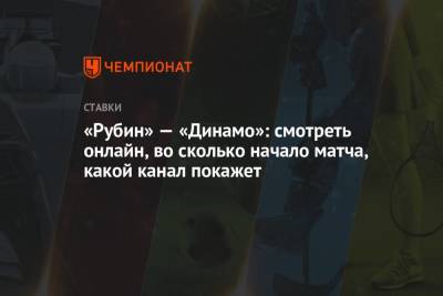 «Рубин» — «Динамо»: смотреть онлайн, во сколько начало матча, какой канал покажет
