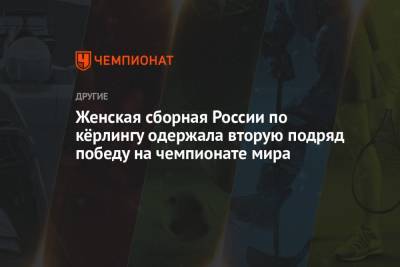 Женская сборная России по кёрлингу одержала вторую подряд победу на чемпионате мира
