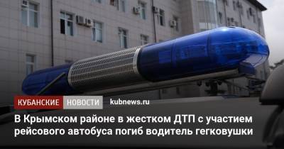 В Крымском районе в жестком ДТП с участием рейсового автобуса погиб водитель гегковушки