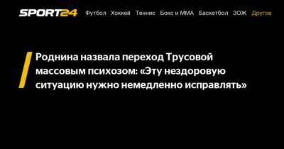 Роднина назвала переход Трусовой массовым психозом: «Эту нездоровую ситуацию нужно немедленно исправлять»