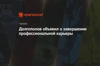 Долгополов объявил о завершении профессиональной карьеры
