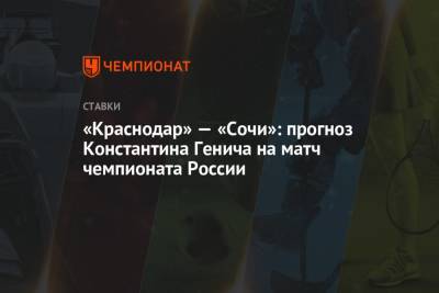 «Краснодар» — «Сочи»: прогноз Константина Генича на матч чемпионата России