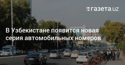 В Узбекистане появится новая серия автомобильных номеров