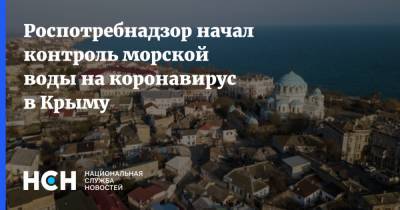 Роспотребнадзор начал контроль морской воды на коронавирус в Крыму