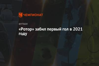 «Ротор» забил первый гол в 2021 году