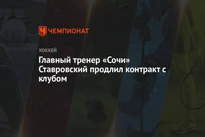 Главный тренер «Сочи» Ставровский продлил контракт с клубом