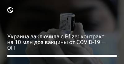Украина заключила с Pfizer контракт на 10 млн доз вакцины от COVID-19 – ОП