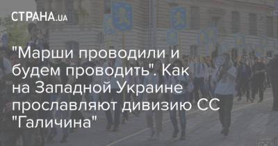 "Марши проводили и будем проводить". Как на Западной Украине прославляют дивизию СС "Галичина"