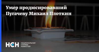 Умер продюсировавший Пугачеву Михаил Плоткин