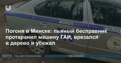 Погоня в Минске: пьяный бесправник протаранил машину ГАИ, врезался в дерево и убежал