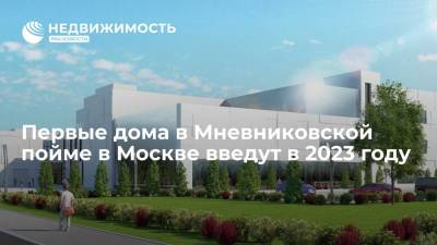 Первые дома в Мневниковской пойме в Москве введут в 2023 году