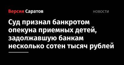 Суд признал банкротом опекуна приемных детей, задолжавшую банкам несколько сотен тысяч рублей