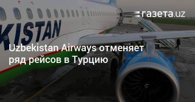 Uzbekistan Airways отменяет ряд рейсов в Турцию из-за эпидситуации