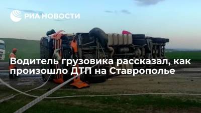Водитель грузовика рассказал, как произошло ДТП на Ставрополье