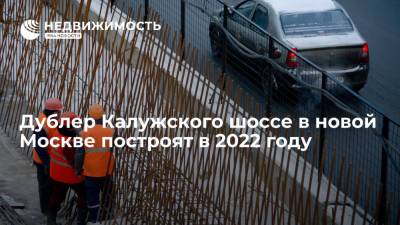 Дублер Калужского шоссе в новой Москве построят в 2022 году