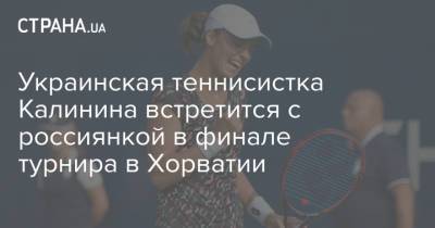 Украинская теннисистка Калинина встретится с россиянкой в финале турнира в Хорватии
