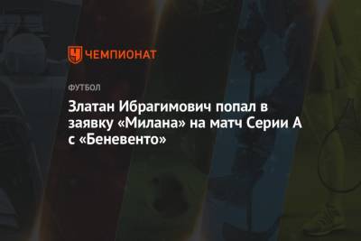 Златан Ибрагимович попал в заявку «Милана» на матч Серии А с «Беневенто»