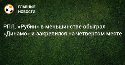 РПЛ. «Рубин» в меньшинстве обыграл «Динамо» и закрепился на четвертом месте